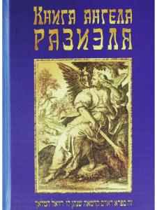 Книга ангела Разиэля / 2-е изд., объед., испр. и доп.