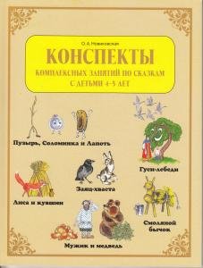 Конспекты комплексных занятий по сказкам с детьми 4-5 лет