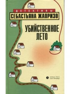 Убийственное лето