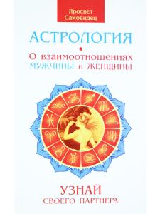 Астрология. О взаимоотношениях мужчины и женщины. Узнай своего партнера