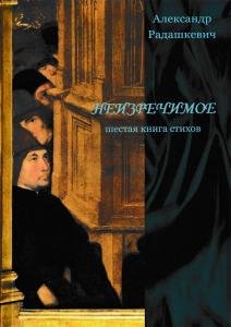 Неизречимое. Шестая книга стихов.