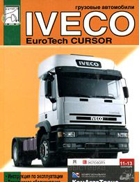 Iveco EuroTech Cursor Эксплуатация, тех. обслуживание, каталог деталей
