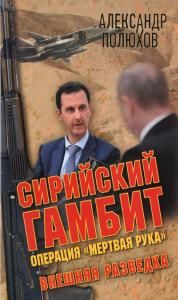 Сирийский гамбит. Операция "Мертвая рука"