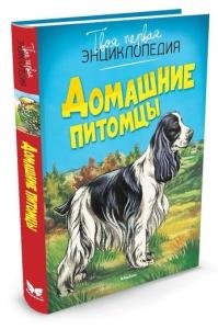 Домашние питомцы
