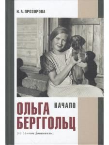 Начало Ранние дневники О. Берггольц
