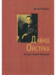 Юзефович В., Ойстрах Д. Жизнь. Творчество. Личность. Встречи // Беседы с Игорем Ойстрахом.