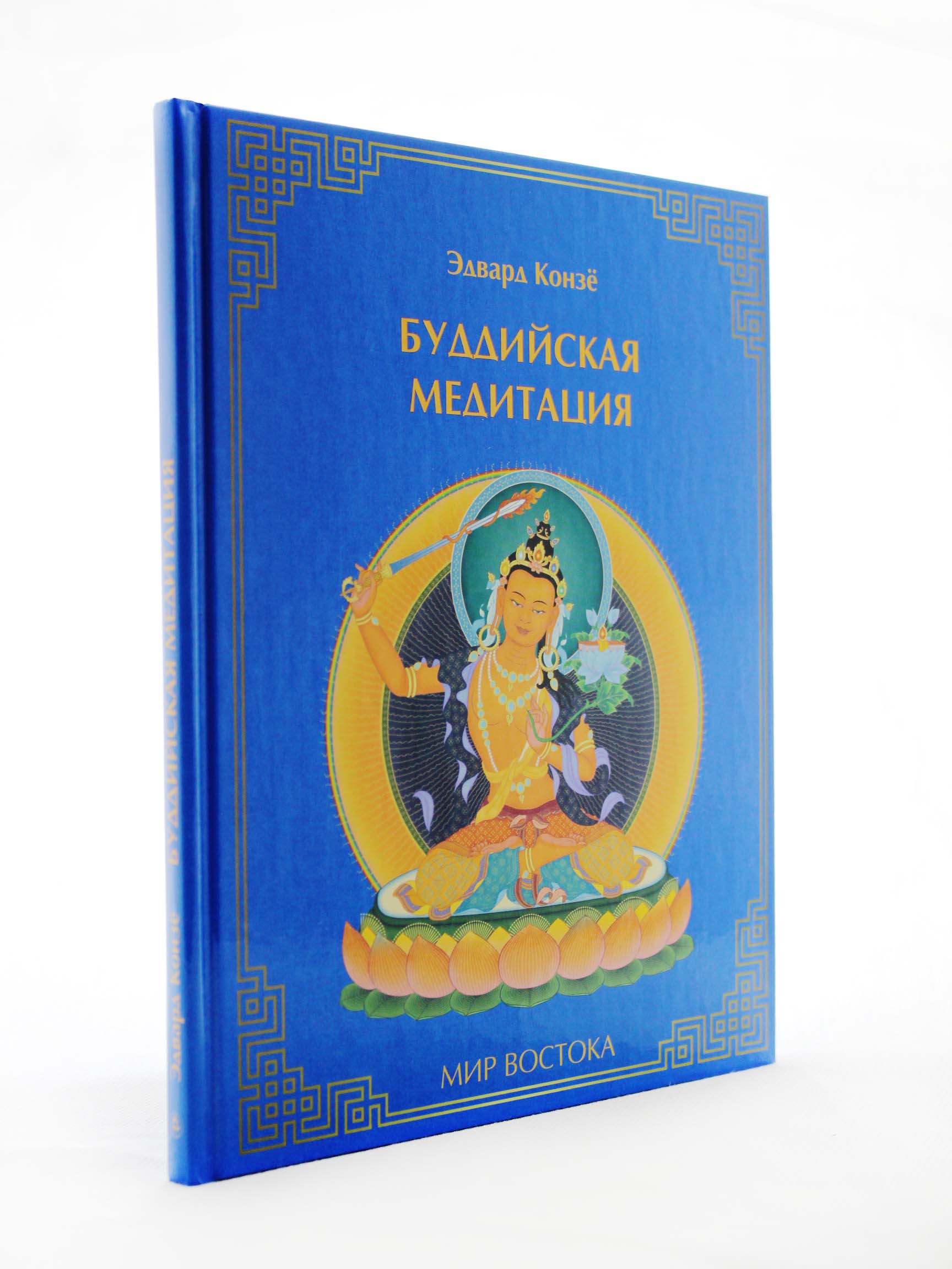 Буддийская медитация