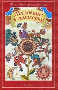 Пословицы и поговорки