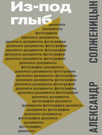 Александр Солженицын. Из-под глыб. Рукописи, документы, фотографии. К 95-летию со дня рождения