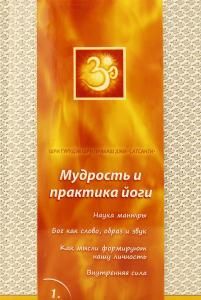 Сатсанги. Вып. 1