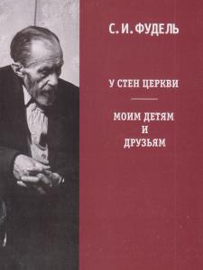 У стен церкви. Моим детям и друзьям