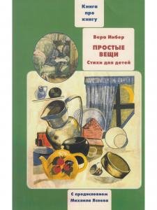 Простые вещи. Книга о книгах детских стихов Веры Инбер