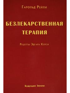 Рейли Г. Безлекарственная терапия. Рецепты Эдгара Кейси