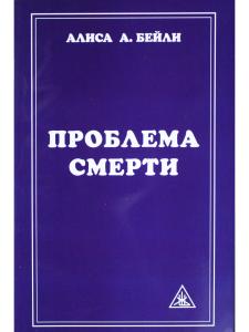 Проблема смерти