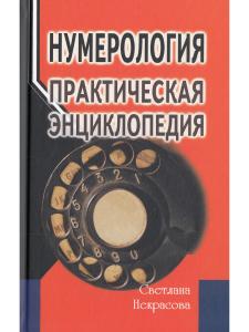 Нумерология: практическая энциклопедия.