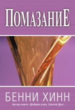 Хинн Б. Помазание