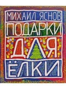 Подарки для Елки. Зимняя книга.