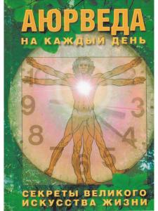 Аюрведа на каждый день.