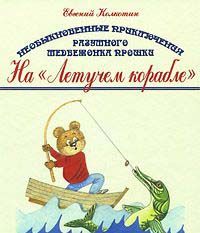Книга вторая. На Летучем корабле