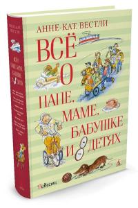 Вестли Анне-Кат. Всё о папе, маме, бабушке и 8 детях