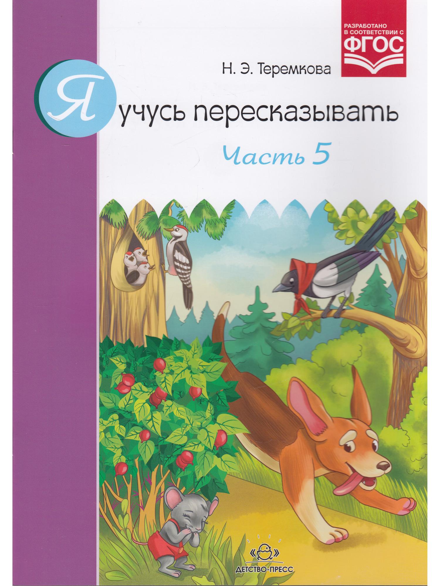 Пересказать рассказ. Развитие речи у дошкольников рабочая тетрадь. Я учусь пересказывать. Учусь пересказывать. Развитие речи.