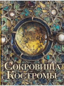 Сокровища Костромы (из собрания Церковного историко-археологического музея Костромской епархии  и Костромского музея-заповедника)