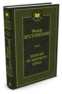 Записки из Мертвого дома