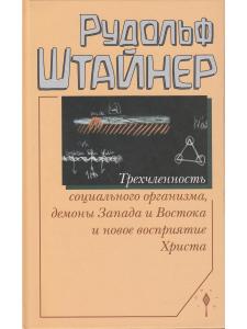 Трехчленность социального организма. Демоны Запада и Востока и новое восприятие Христа