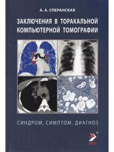 Заключение в торакальной компьютерной томографии. Симптом, синдром, диагноз