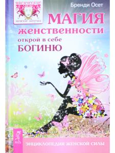 Магия женственности: открой в себе богиню