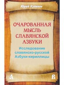 Очарованная мысль славянской Азбуки. Часть 1. Исследование славянско-русской Азбуки-кириллицы