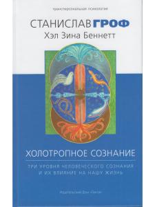 Холотропное сознание. Три уровня человеческого сознания и их влияние на нашу жизнь