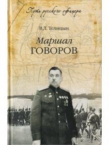 Маршал Говоров.