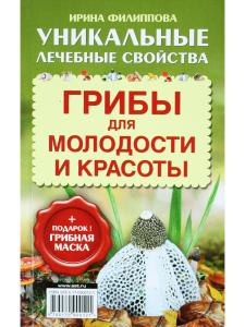 Грибы для молодости и красоты + подарок! Грибная маска