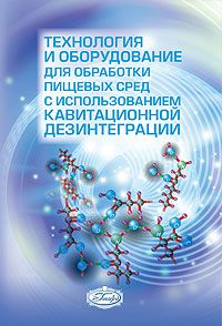 Технология и оборудование для обработки пищевых сред с использованием каватационной дезинтеграци