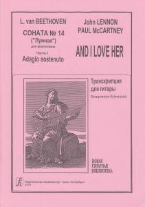 Бетховен Л., Леннон Дж., Маккартни П. Соната № 14 («Лунная»).  And I love her