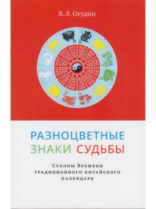 Разноцветные знаки судьбы. Столпы Времени традиционного китайского календаря
