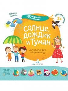 Мир открытий для малышей. Солнце, дождик и туман