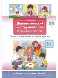 Диагностический инструментарий по программе «Детство». Подготовительная к школе группа. 6-7 лет. ФГОС.