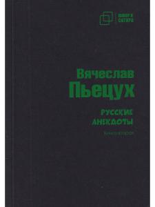 Юмор и сатира. Русские анекдоты. Книга первая