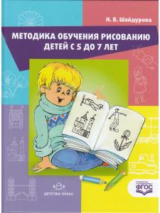 Методика обучения детей рисованию детей с 5 до 7 лет. ФГОС.