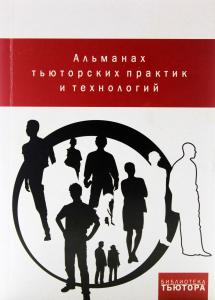 Альманах тьюторских практик и технологий