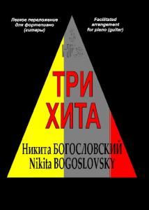 Три хита. Никита Богословский. Легкое переложении для фортепиано (гитары)