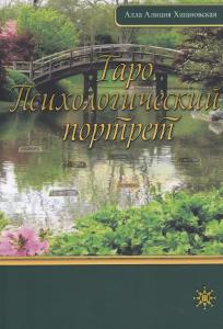 Таро. Психологический портрет