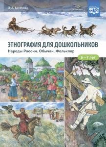Этнография для дошкольников. Народы России. Обычаи. Фольклор: наглядно-методическое пособие для родителей и воспитателей ДОУ. ФГОС.