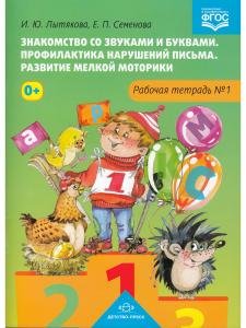 Знакомство со звуками и буквами. Профилактика нарушений письма. Развитие мелкой моторики. Рабочая тетрадь  №1.ФГОС