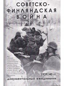 Советско-Финляндская война. Документальный ежедневник по боевым действиям 7-й и 13-й армий