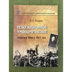Революционное умопомрачение (Александр Блок и 1917 год)