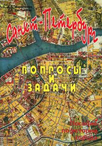 Санкт-Петербург. Вопросы и задачи. Пособие по истории