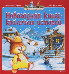 Новогодняя книга кроличьих историй (нов.обл.***)